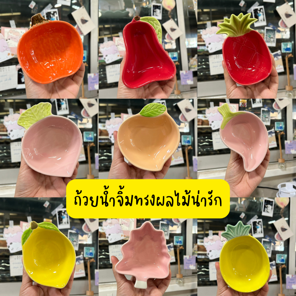 ถ้วยน้ำจิ้มรูปผลไม้เซรามิค น่ารัก *สินค้าพร้อมส่งในไทย