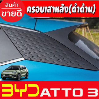 ครอบเสาหลัง (มี2ชิ้น) BYD ATTO3 ATTO 3 2022 - 2024 ใส่ร่วมกันได้ A