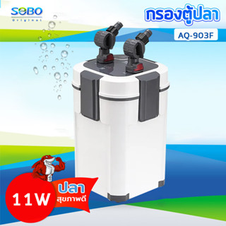 SOBO AQ-903F SOBO กรองนอกตู้ /แรงดันน้ำ 1000 L/M เหมาะสำหรับตู้ปลา ประมาณ 60-80 cm. 11 W