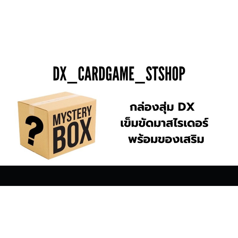 Dx กล่องสุ่มมาสไรเดอร์ กล่องสุ่มเข็มขัด ชุดเล็ก กลาง ใหญ่ mystery box Bandai 100%