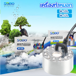 ตัวทำควัน ดรายไอซ์ Dry Ice Sobo M-10L/M-12L เครื่องทำหมอก เครื่องทำควันตู้ปลา