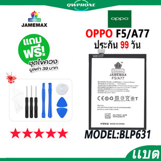 แบตโทรศัพท์มือถือ OPPO F5 / A77 JAMEMAX แบตเตอรี่  Battery Model BLP631 แบตแท้ ฟรีชุดไขควง