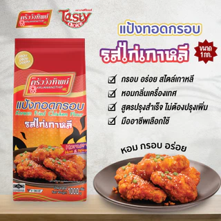 แป้งทอดกรอบ รสไก่เกาหลี ครัววังทิพย์ 10x1กก. (ยกลัง)