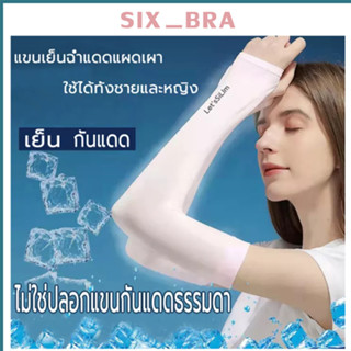 Six_Bra ปลอกแขน ปลอกแขนกันแดด ปลอกแขนกันuv ปลอกแขนสวมนิ้ว แขนเสื้อ กันแดด กันแสงUV 99% นุ่มเย็นสบาย free size AAD114