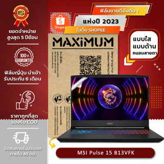 ฟิล์มกันรอย คอม โน๊ตบุ๊ค รุ่น MSI Pulse 15 B13VFK (ขนาดฟิล์ม 15.6 นิ้ว : 34.5x19.6 ซม.)