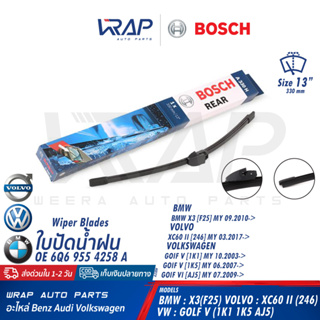 ⭐ BMW VW ⭐ ใบปัดน้ำฝนหลัง BOSCH | BMW X3(F25) | VOLVO XC60 II | VW Golf V | ขนาด 13"(330mm) เบอร์ A330H (3 397 008 006)