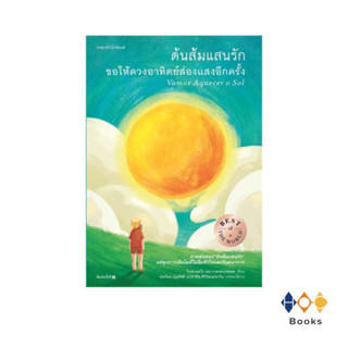 หนังสือ ต้นส้มแสนรัก ขอให้ดวงอาทิตย์ส่องแสงอีกครั้ง