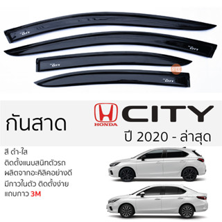 คิ้วกันสาดประตู HONDA CITY ปี 2020 - ล่าสุด สีชา พร้อมกาว 3M พร้อมติดตั้ง กันสาด รถยนต์ ฮอนด้า ซิตี้ ตรงรุ่น honda city