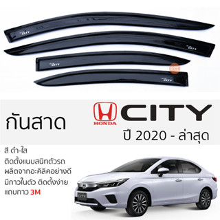 คิ้วกันสาดประตู HONDA CITY ปี 2020 - ล่าสุด 4ประตู สีชา พร้อมกาว 3M พร้อมติดตั้ง กันสาด รถยนต์ ฮอนด้า ซิตี้ ตรงรุ่น