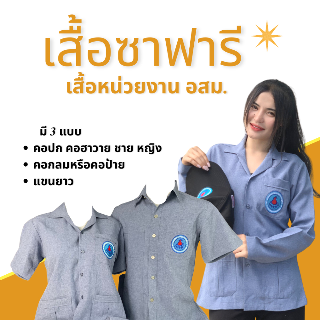 เสื้อซาฟารี อสม สีเทาพร้อมส่ง