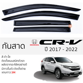 คิ้วกันสาดประตู HONDA CRV ปี 2017 - 2022 [ GEN 5 ] สีชา พร้อมกาว 3M พร้อมติดตั้ง กันสาด รถยนต์ ฮอนด้า ซิอาร์วี ตรงรุ่น