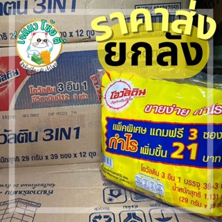 (ส่งยกลัง)ovaltine โอวัลติน 3อิน1 3in 1 ขนาด29กรัม( แพ็คละ36+3ซอง×12ถุง )เครื่องดื่มมอลต์สกัด รสช็อกโกแลต