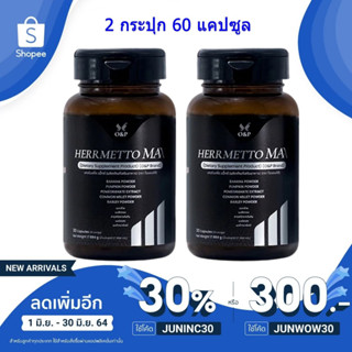 HERRMETTO Max (เฮอร์เมตโต แม็กซ์) ปลูกผม ลดผมร่วง ศรีษะล้าน จากกรรมพันธุ์ (2 กระปุก 60 แคปซุล)