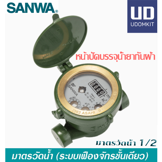 SANWA มิเตอร์น้ำ มาตรวัดนํ้า  1/2" SV15 ครบชุด มาตรน้ำ มาตรวัดน้ำ SANWA มิเตอร์น้ำ ขนาด 4 หุน  มิเตอ