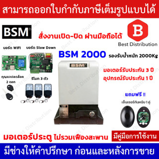 BSM 2000 + Wifi มอเตอร์ประตูรีโมท รับน้ำหนักได้ถึง 2000กก. ไม่รวมเฟือง (สั่งเปิด-ปิดประตูผ่านมือถือได้)