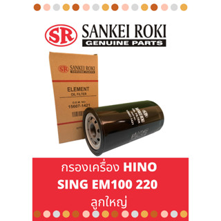 กรองเครื่อง Hino SING EM100 220 ลูกใหญ่