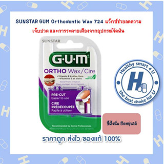 SUNSTAR GUM Orthodontic Wax 724 ช่วยลดความเจ็บปวด และการระคายเคืองจากอุปกรณ์จัดฟัน จำนวน 1 ชิ้น