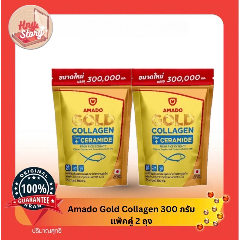 Amado Gold Collagen อมาโด้ โกล์ด คอลลาเจน (300 กรัม x 2 ซอง)และอมาโด้ คอลลิจิ คอลลาเจน( 400 กรัมx 2 ซอง)
