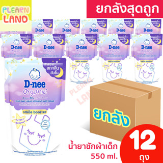 ยกลังสุดถูก ดีนี่น้ำยาซักผ้าหรับเด็กยกลัง Dnee Organic 550ml 12 ถุงรีฟิล สวีทดรีม สีม่วง ลดกลิ่นอับ SweetDream ออร์แกนิค