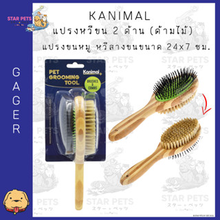 Kanimal Pet Duo Brush แปรงหวีขน 2 ด้าน (ด้ามไม้) แปรงขนหมู หวีสางขน สำหรับสุนัขและแมว Size L ขนาด 24x7 ซม.