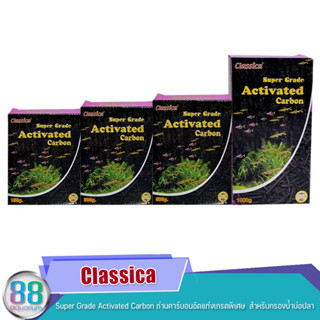 Classica  Super Grade Activated Carbon ถ่านคาร์บอนอัดแท่งเกรดพิเศษ  สำหรับกรองน้ำบ่อปลา