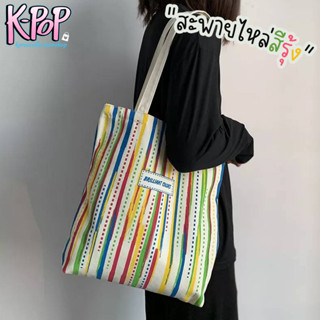 KOREA(KR1886) กระเป๋าผ้าใบใหญ่ ลายเส้นสีสัน-สีรุ้งBRILLIANT COLORS