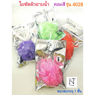 ใยขัดผิวอาบน้ำ ยี่ห้อ ซาช่า คละสี รุ่น4028 ขนาดบรรจุ 1 ชิ้น/SASHA No.4028 Net 1 pcs.