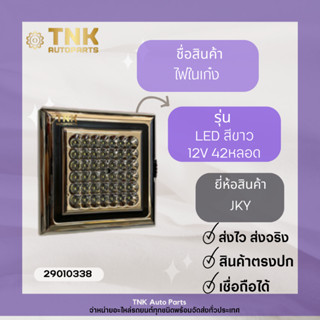 ไฟในเก๋ง LED สีขาว 12V 42 หลอด