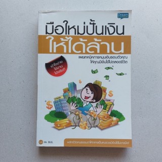 หนังสือ มือใหม่ปั้นเงินให้ได้ล้าน