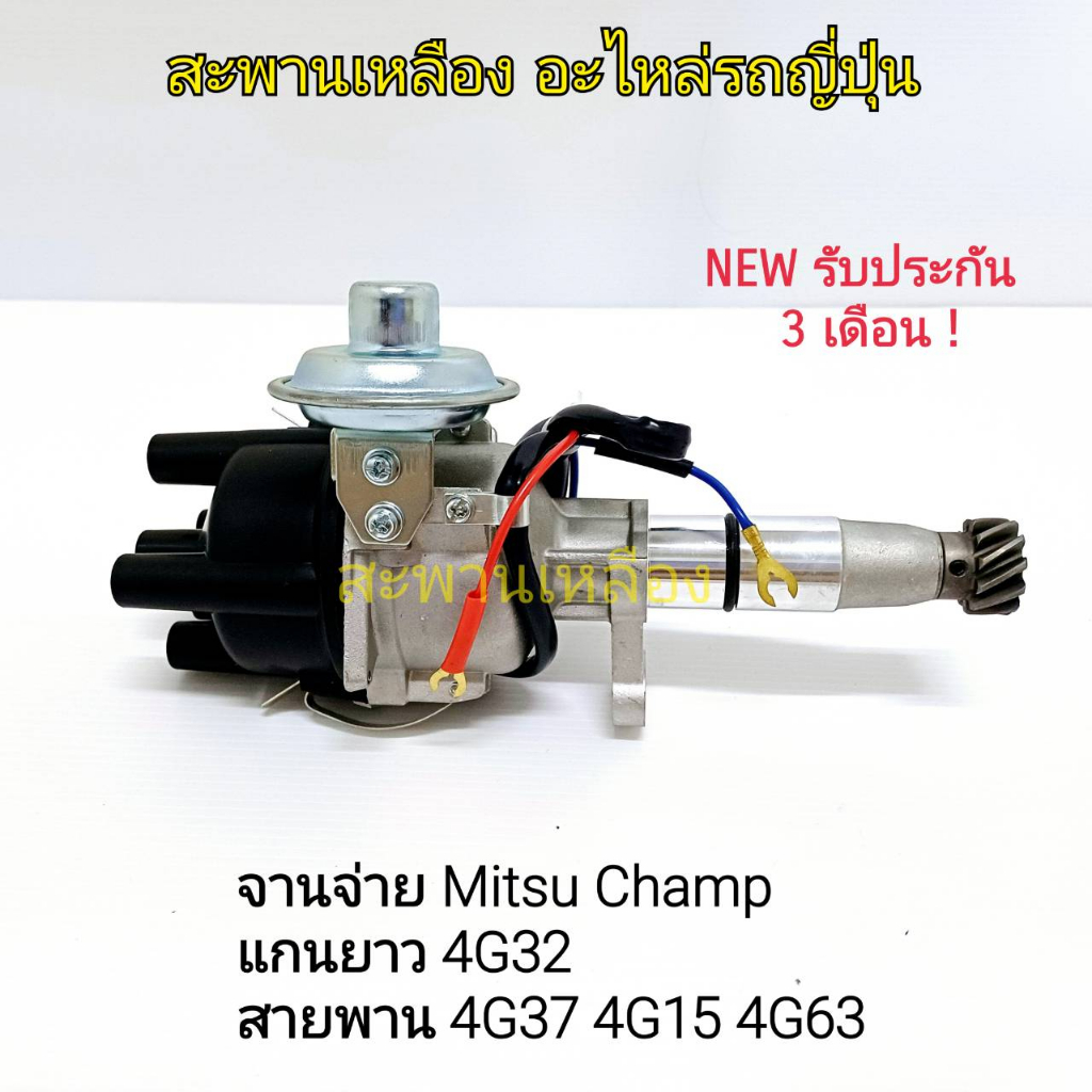 จานจ่าย MITSUBISHI CHAMP แกนยาว 4G32 รุ่นสายพาน 4G37 4G15 4G63