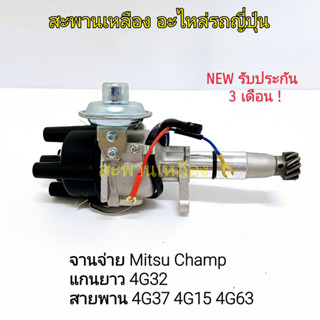 จานจ่าย MITSUBISHI CHAMP แกนยาว 4G32 รุ่นสายพาน 4G37 4G15 4G63