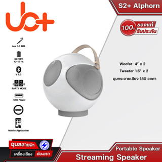 UB+ S2+ Alphorn Bluetooth Speaker Hi-Fi กำลังขับ 60วัตต์ มุมกระจายเสียง180องศา รองรับการใช้งานแอพพลิเคชั่น แท้100%