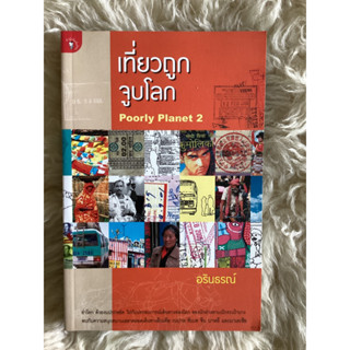 หนังสือเที่ยวถูกจูบโลกPOORLY PAANET2/อรินธรณ์