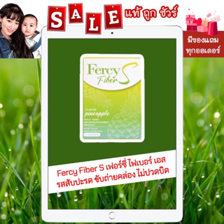 [ส่งฟรี ของแท้ 💯%] Fercy Fiber S เฟอร์ซี่ ไฟเบอร์ เอส รสสับปะรด ขับถ่ายคล่อง ไม่ปวดบิด