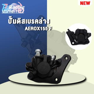 ปั๊มดิสเบรคล่าง/ปั้มล่างAEROX155 งานอย่างดี เกรดAAA