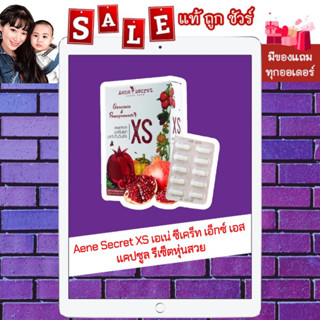 [ส่งฟรี ของแท้ 💯%] Aene Secret XS เอเน่ ซีเคร็ท เอ็กซ์ เอส แคปซูล รีเซ็ตหุ่นสวย