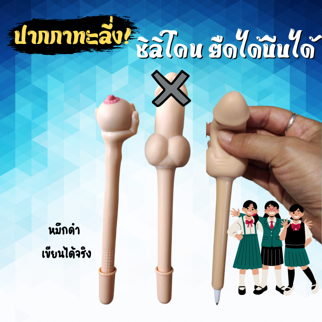 พร้อมส่ง ปากกาทะลึ่ง ปากกาซิลิโคนนุ่มนิ่ม หมึกสีดำ ของขวัญ แกล้งเพื่อน ซิลิโคนยืดได้หดได้ ปากกาลูกลื่น  พวงกุญแจนมน่ารัก