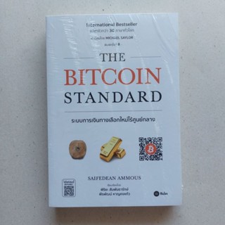 The Bitcoin Standard : ระบบการเงินทางเลือกใหม่ไร้ศูนย์กลาง