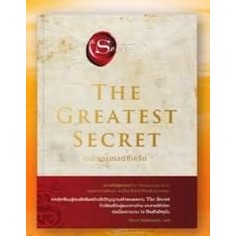 หนังสือ THE GREATEST SECRET เดอะเกรเทสต์ซีเคร็ต