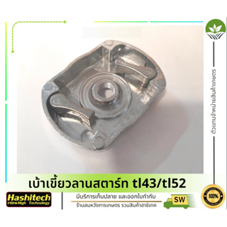 เบ้าเขี้ยว เขี้ยวลานสตาร์ท ฝาครอบเขี้ยวสตาร์ท มู่เล่ย์ เครื่องพ่นยา767 3WF F40 เครื่องตัดหญ้า TL43 TL52 GX35