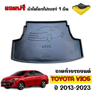 (สต๊อกพร้อมส่ง) ถาดท้ายรถยนต์ TOYOTA VIOS 2013-2023 (แถมผ้าไมโคร) ถาดท้ายรถ ถาดสัมภาระท้าย2รถ ถาดท้าย ถาดรองพื้นรถยนต์