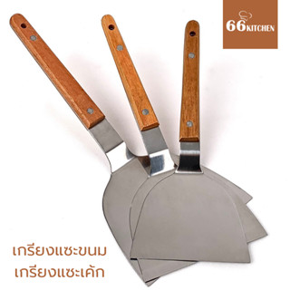 เกรียงแซะขนม เกรียงแซะเค้กด้ามจับไม้ ที่แซะขนม ที่แซะเครป แซะขนมเบื้อง