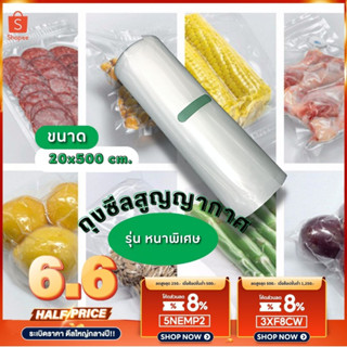 ถุงซิลสุญญากาศ (หนาพิเศษ) เก็บอาหาร ขนาด20x500cm เข้าไมโครเวฟได้ มาตรฐาน Food grade