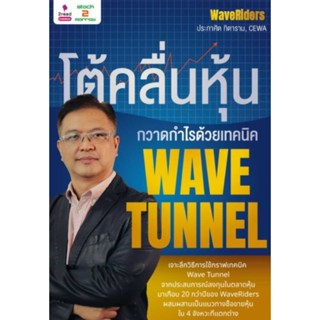 โต้คลื่นหุ้น กวาดกำไรด้วยเทคนิค Wave Tunnel (ฉบับหนังสือ)โดย Wave Riders ประกาศิต ทิตาราม , CEWA