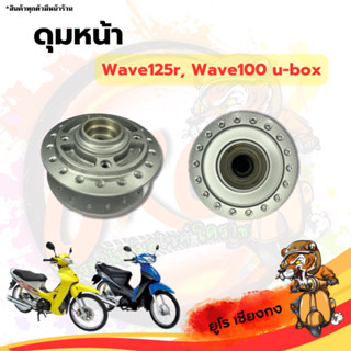 ดุมหน้า Wave125 Wave100u-box