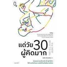 หนังสือแด่วัย 30 ผู้คิดมาก