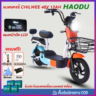 [HAODUB22] รถจักรยานไฟฟ้า พร้อมไฟเลี้ยว สกูตเตอร์ไฟฟ้า กำลังมอเตอร์ 350W แบตเตอรี่CHILWEE 48V electric bike