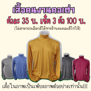 เสื้อคนงานคอเต่า เซ็ต3ตัว100บาท