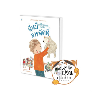 หนังสือพี่หมีสารพัดที่ (ปกแข็ง) ผู้เขียน: จูเลีย โดนัลด์สัน  สำนักพิมพ์:แซนด์คล็อคบุ๊คส์/SandClock Books #แมวอ้วนชวนอ่าน