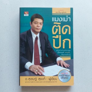 หนังสือสอนเล่นหุ้น แมงเม่าติดปีก +CD